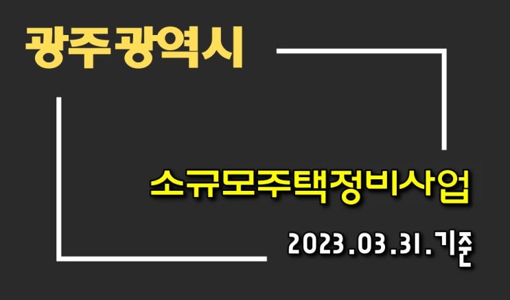  광주광역시 소규모주택 정비사업 현황(2023.03.31)