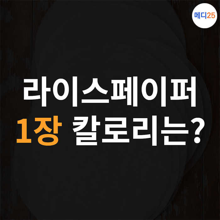 밀가루 끊기 꿀팁! 라이스페이퍼 1장 칼로리와 영양성분 궁금해?
