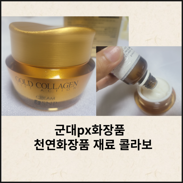  군대px화장품 snp 골드콜라겐 리프트 액션크림, 천연화장품 재료 콜라보