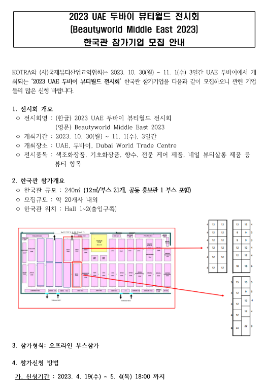 2023년 UAE 두바이 뷰티월드 전시회(Beautyworld Middle East) 한국관 참가기업 모집 안내 2023년 UAE 두바이 뷰티월드 전시회(Beautyworld Middle East) 한국관 참가기업 모집 안내