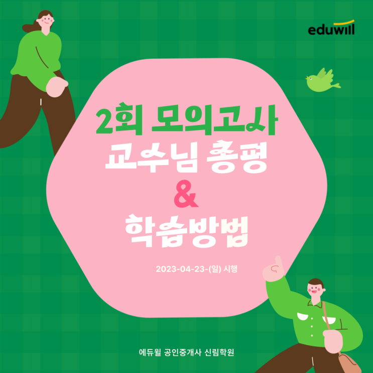 [구로구 공인중개사학원] 에듀윌 제2회 전국실전모의고사 출제교수님 총평 안내