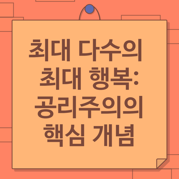  최대 다수의 최대 행복: 공리주의의 핵심 개념