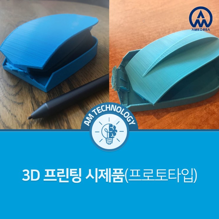 [AM 기술지식] 3D 프린팅 시제품(프로토타입)