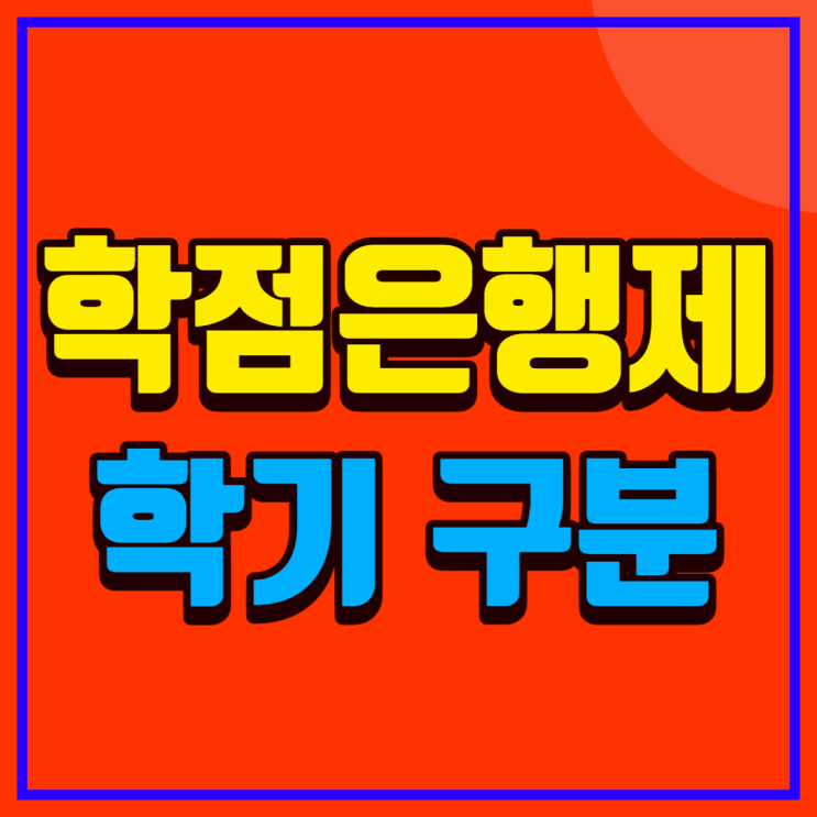  학점은행제 학기 구분 방법