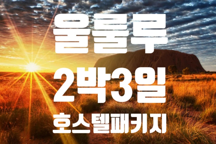  [호주여행-울룰루여행] 배낭여행자를 위한 울룰루호스텔패키지 2박3일형