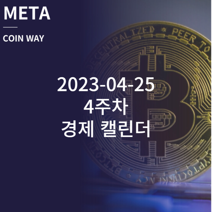 비트코인 , 나스닥 (주식) 2023-04-25 4주차 실적발표 경제일정