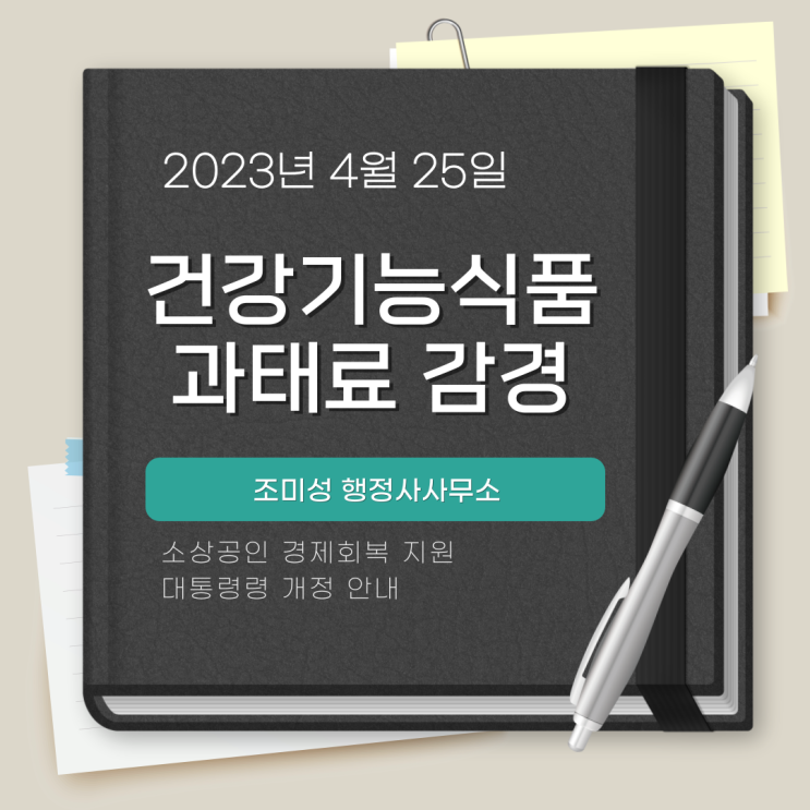  건강기능식품 과태료 감경기준 신설안내