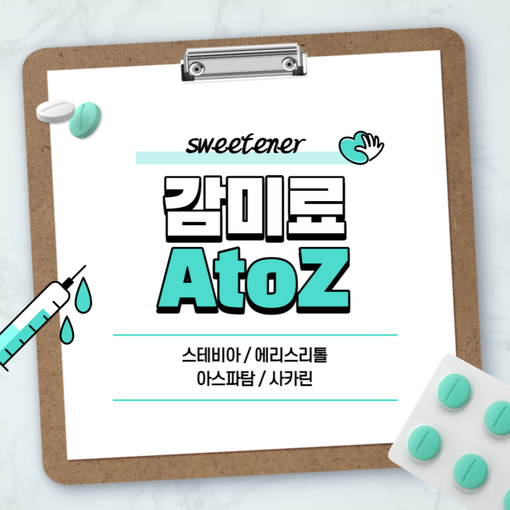  감미료 A to Z 【#스테비아 #에리스리톨 #아스파탐 #사카린 #설탕대체 #스테비오사이드 #천연감미료 #인공감미료】