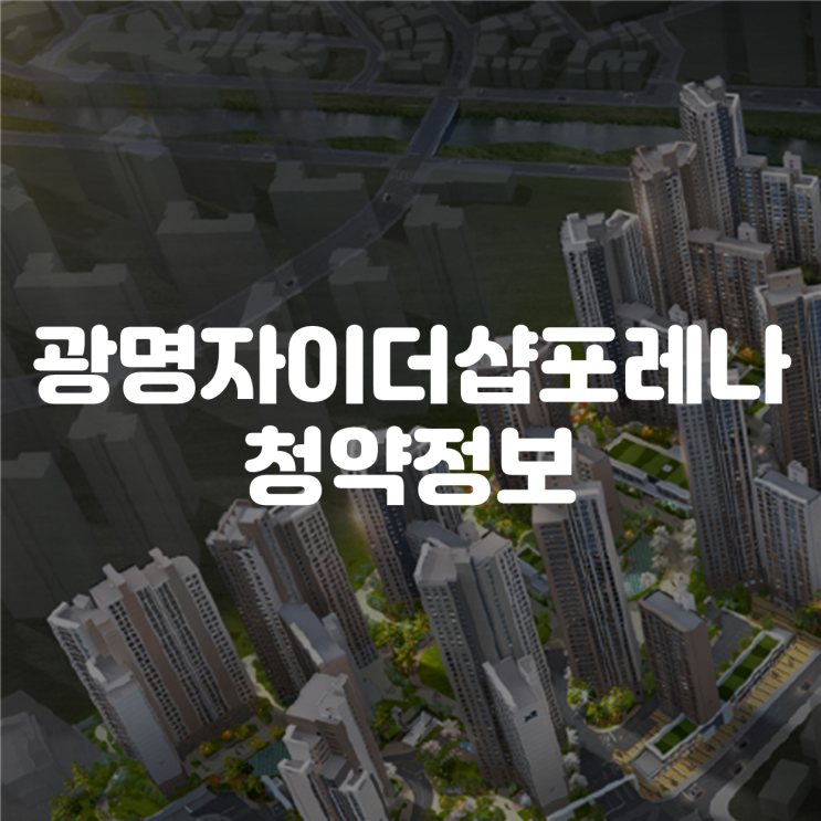  광명자이더샵포레나 견본주택 모델하우스 모집공고 분양가 평면도