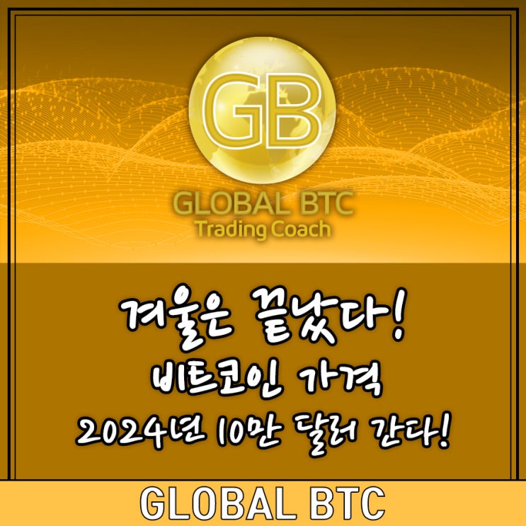  겨울은 끝났다! 비트코인 가격 2024년 10만 달러 간다!