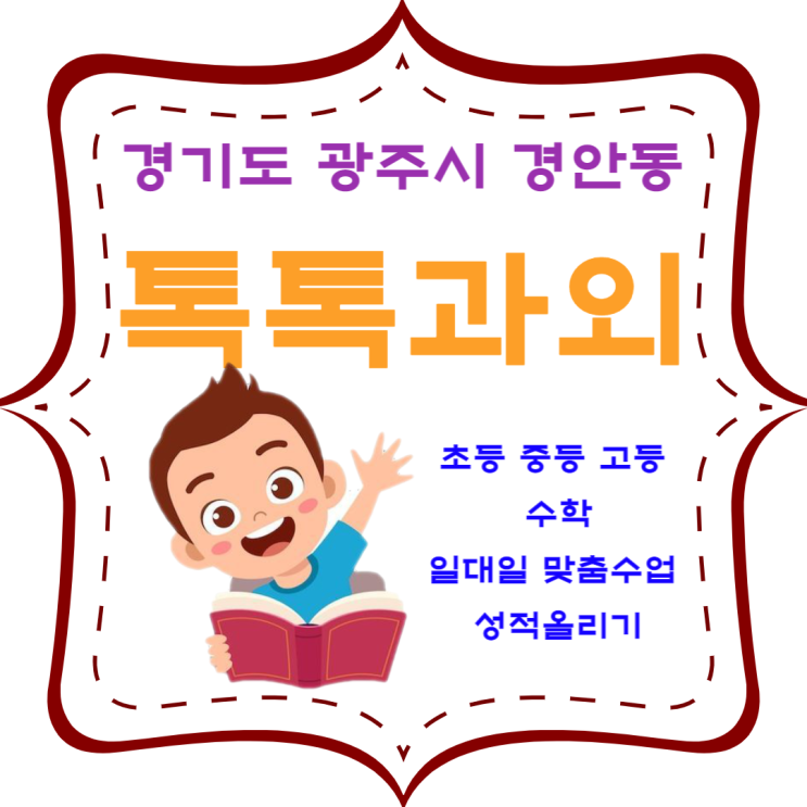 경기도 광주 경안동과외 수학 학년별 맞춤수업 시험대비 내신관리