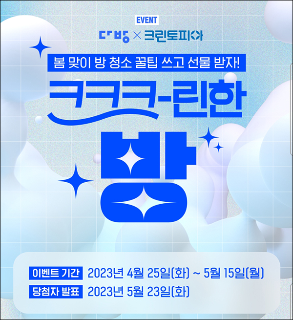 다방 x 크린토피아 댓글이벤트(세탁권등 805명)추첨 다방 x 크린토피아 댓글이벤트(세탁권등 805명)추첨