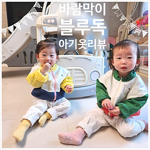 아기 봄,여름 옷 블루독베이비 점퍼 내돈내산 리뷰 아기 바람막이 잠바