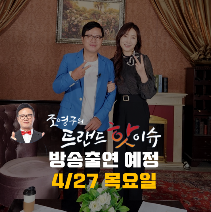 서울경제TV 트랜드 핫이슈 출연예정 (feat.조영구) 서울경제TV 트랜드 핫이슈 출연예정 (feat.조영구)