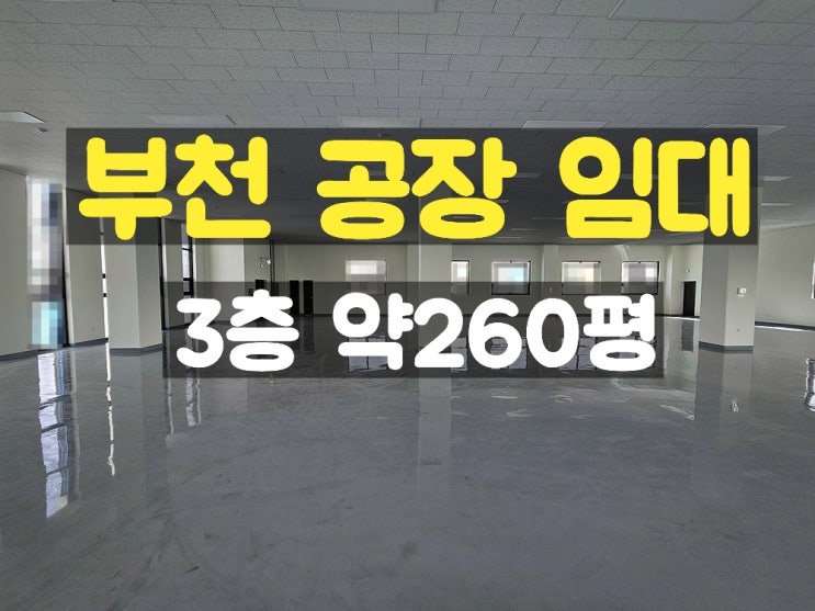 부천공장임대 컨테이너 상하차가 가능한 신축 3층 임대공장 부천공장임대 컨테이너 상하차가 가능한 신축 3층 임대공장