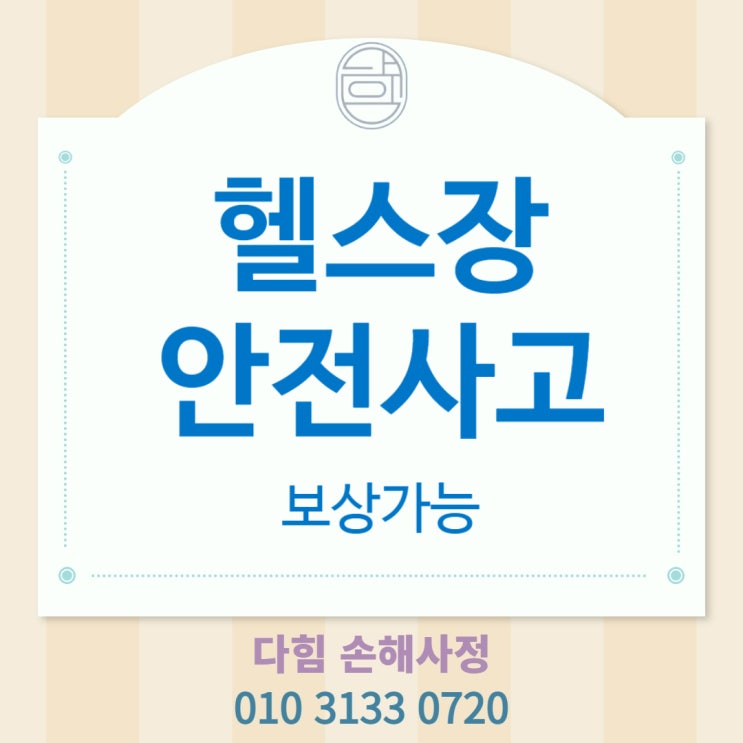 헬스장에서 난 사고도 수임 가능한가요? 헬스장에서 난 사고도 수임 가능한가요?