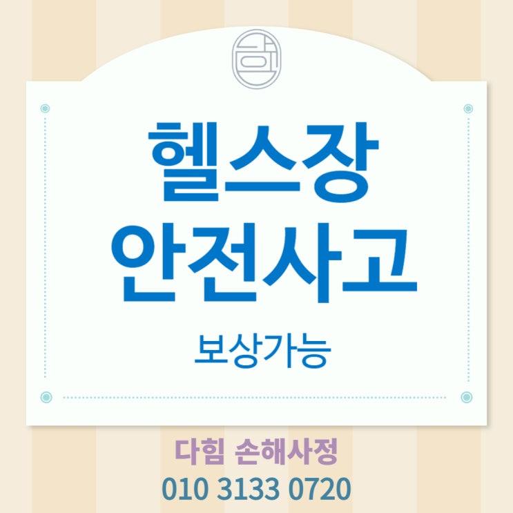 헬스장에서 난 사고도 수임 가능한가요?