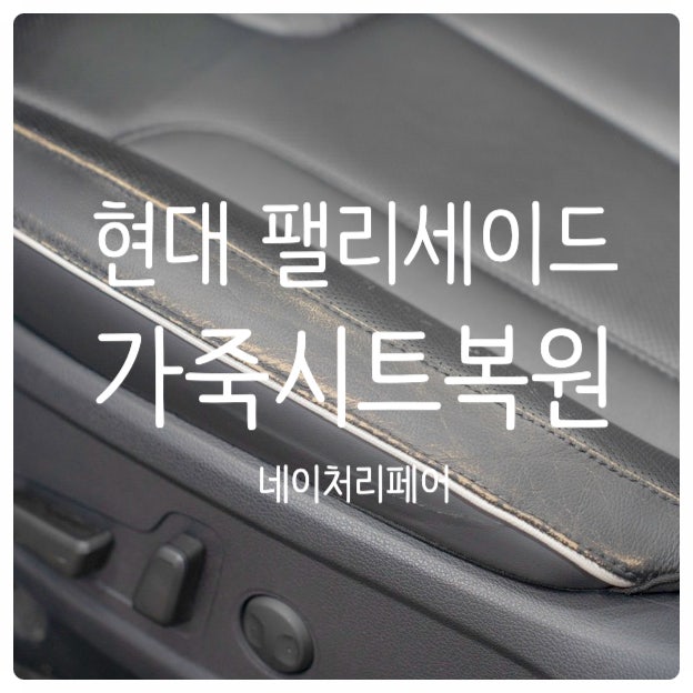  광주 자동차 시트복원 현대 팰리세이드 실내복원 후기