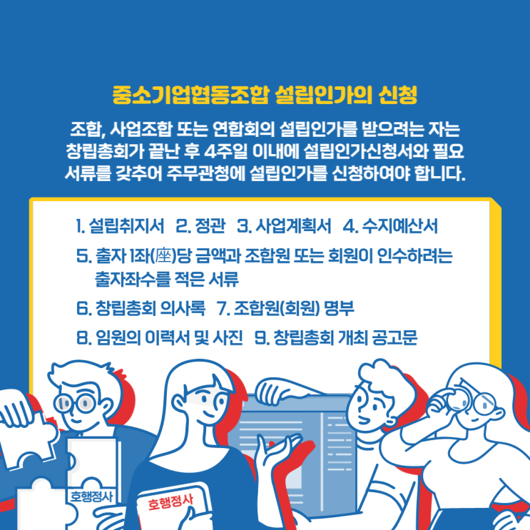  중소기업협동조합 설립인가 절차
