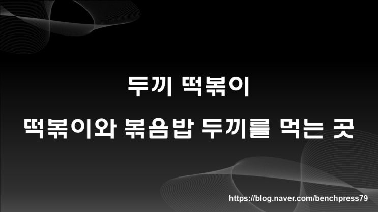  두끼 떡볶이, 떡볶이와 볶음밥 두끼를 먹는 곳
