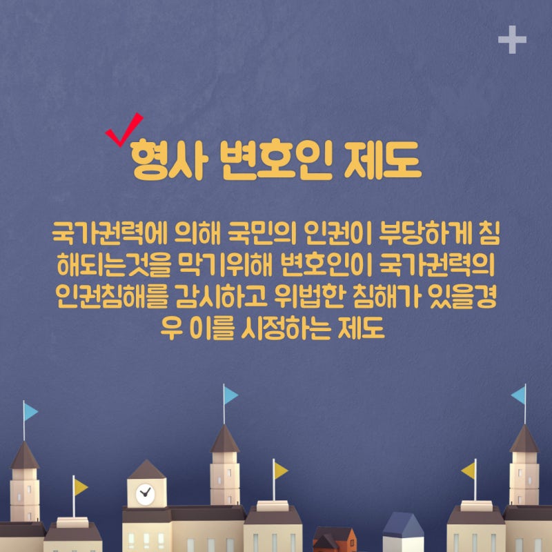 콕! 짚어주는 "형사 변호인 제도" 관련 이미지 2
