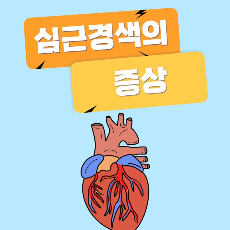  심근경색의 증상을 알아볼게요.