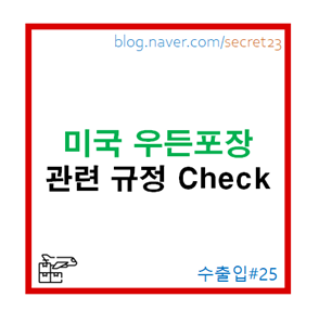  [미국 우든포장 수출입 규정 검토완료] - Import Requriements for WPM into US