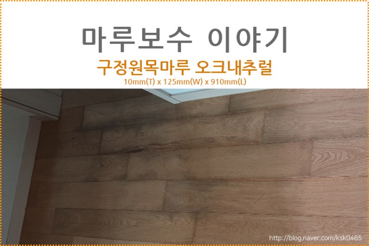  [마루 보수 후기]구정 원목마루 오크내추럴 / 변색된 원목마루 보수후기