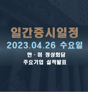  일간증시일정2023.04.26 수요일
