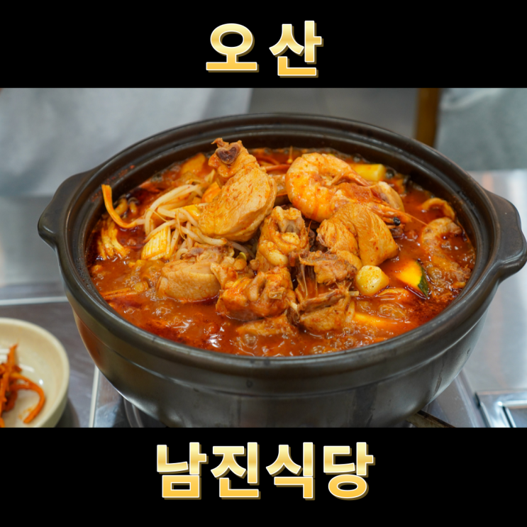  닭도리탕이 맛있는 남진식당 오색시장점