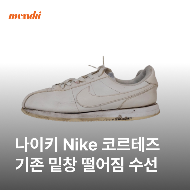 부산서면 명품 구두 수선솔 보강및 세탁 디올 스니커즈 푹신푹신을 제공합니다!