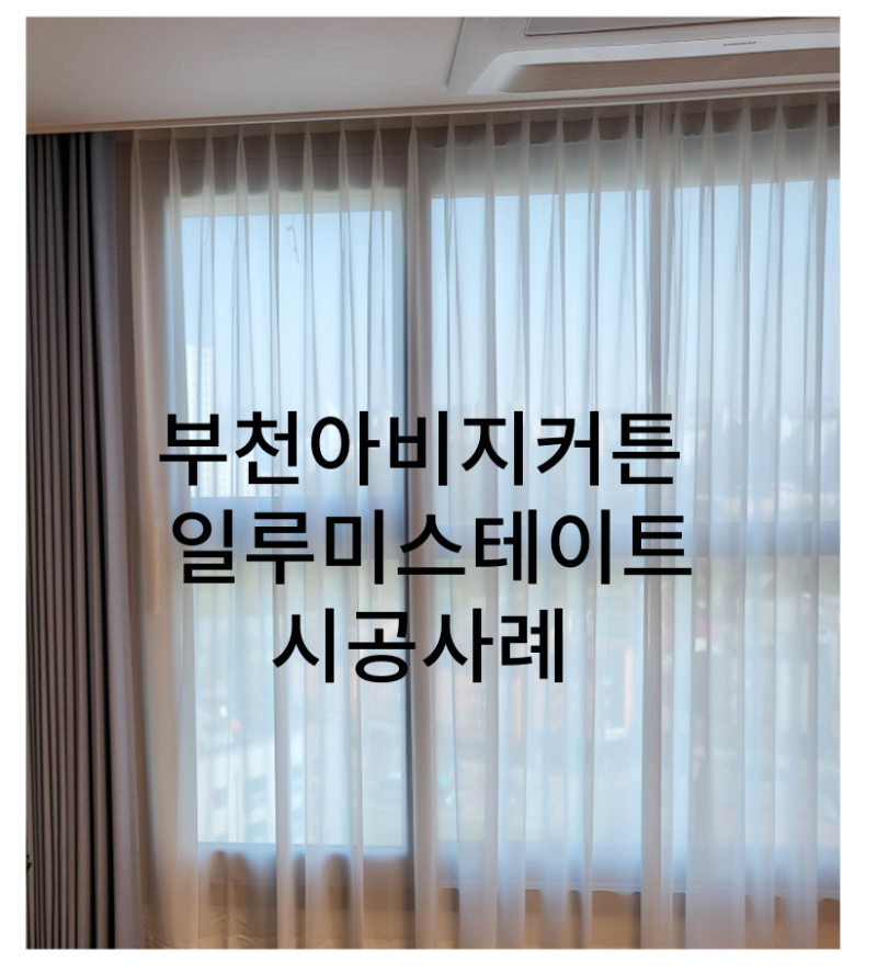 커튼명 가창부천점 일미스테이트 고급아이보리 암막커튼 수입나비주름 속지커튼 허니컴쉐이드 아이방블라인드 베이지커튼 외 거실커튼 인테리어 시공후기