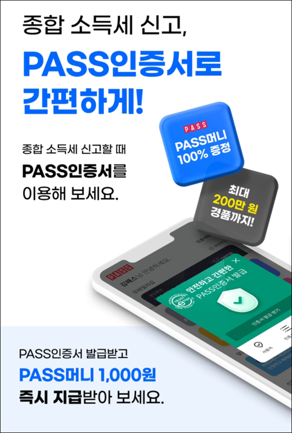 패스인증서 발급 및 홈택스 로그인이벤트(PASS머니 1,000원+@)즉시,SKT