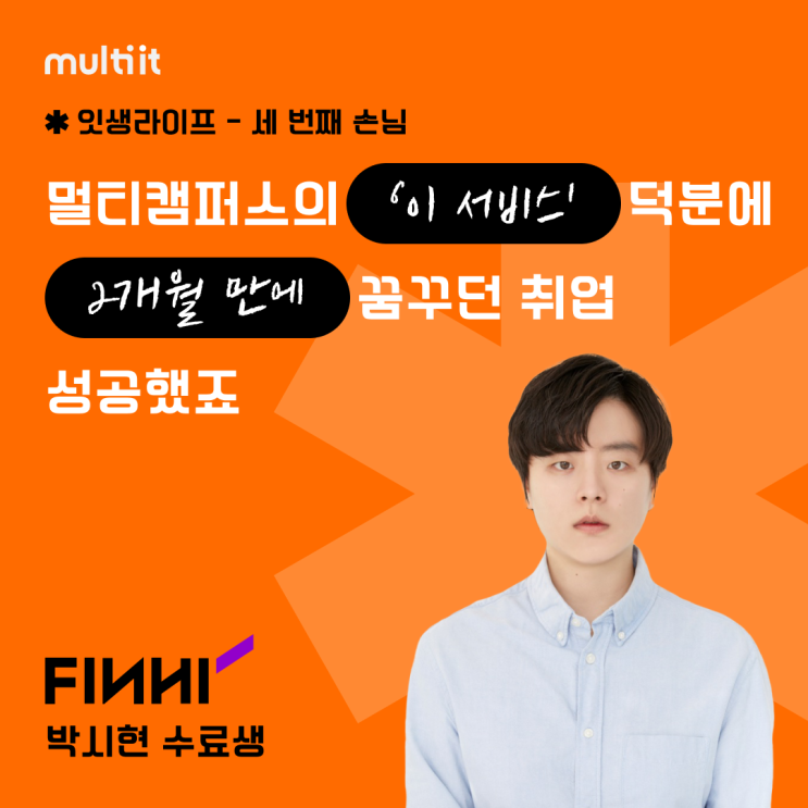  [잇생라이프] 2개월 만에 취업 성공하게 만든 ‘이 서비스’ (박시현 수료생, 멀티캠퍼스 수료생 인터뷰, 수강 후기, 취업 꿀팁)