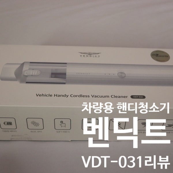  벤딕트 휴대용 차량용 청소기 /무선 에어건 까지 VDT-031