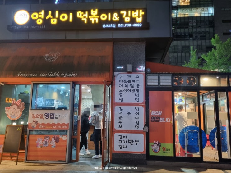 판교 분식 김밥 떡볶이 맛집 [영심이떡볶이&김밥판교2호점] 성남 맛집 추천