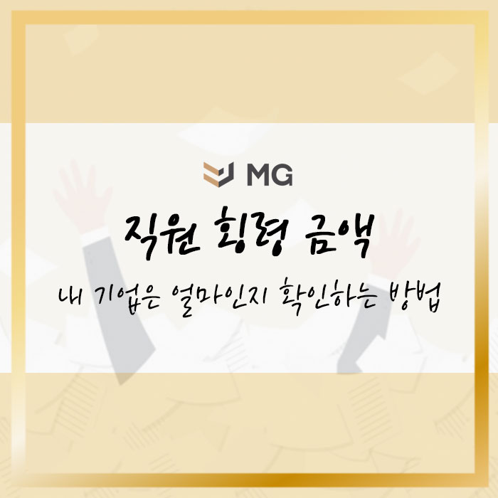  직원 횡령 금액 우리 회사는 얼마인지 확인하는 방법