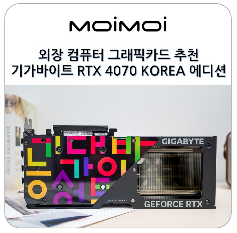 외장 컴퓨터 그래픽카드 온도가 안정적인 기가바이트 Rtx 4070 Korea 에디션 Oc Gpu 추천 : 네이버 블로그