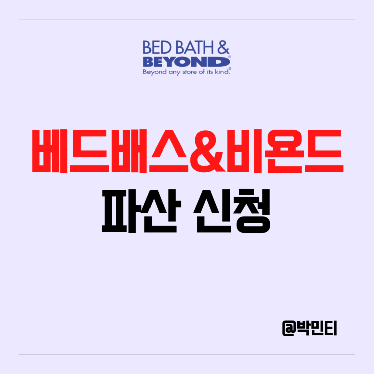 미국 밈주식 베드배스 앤드 비욘드 결국 파산 신청 위기에 빠지는 소매점들?!
