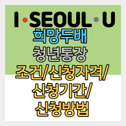  희망두배 청년통장 조건/ 신청 자격/ 지원 내용/ 신청 기간/ 신청 방법 / 저축 기간 알아보기