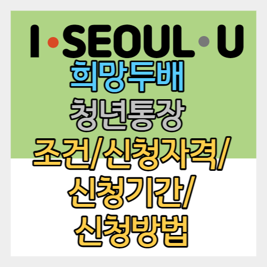 희망두배 청년통장 조건/ 신청 자격/ 지원 내용/ 신청 기간/ 신청 방법 / 저축 기간 알아보기