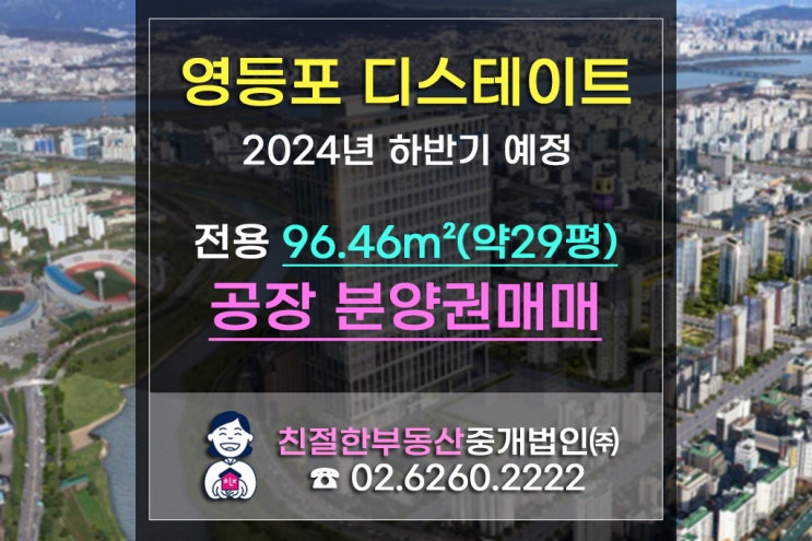  [영등포 디스테이트]영등포지식산업센터!!2024년하반기 입주매물 29평  분양권매매 싸게 뜨자(by.친절한민실장)