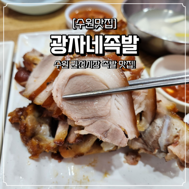  수원 족발 맛집 광자네족발