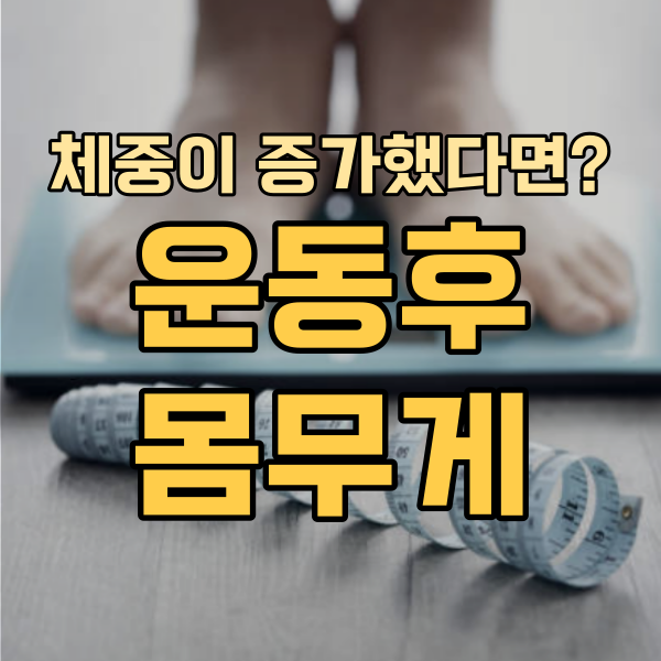 운동 후 체중 증가, 열심히 운동했는데 왜 안 빠져?!