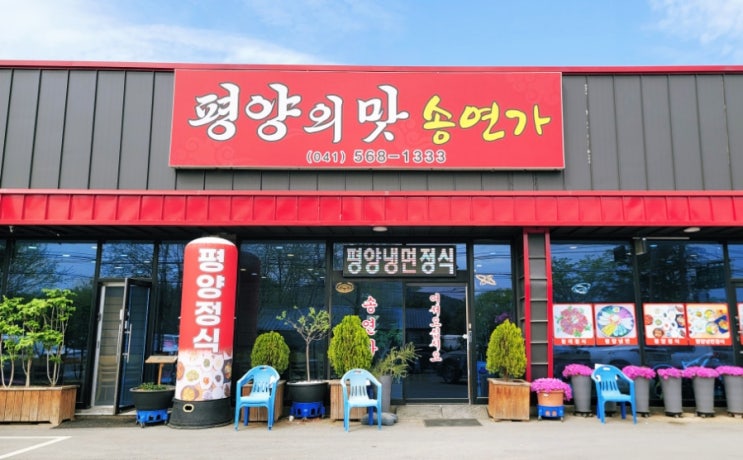  평양의 맛 송연가 천안 독립기념관 맛집 추천!