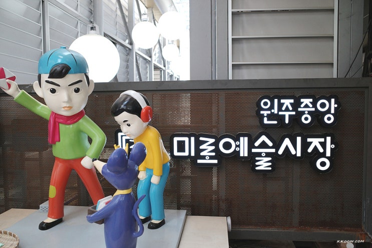 원주 중앙시장, 자유시장, 미로예술시장, 도래미시장 투어 맛집 원주 중앙시장, 자유시장, 미로예술시장, 도래미시장 투어 맛집