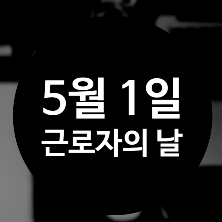  근로자의 날 휴무 5월 1일, 은행 학교 어린이집 공무원 병원은 쉴까?