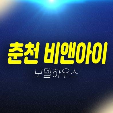 춘천 비앤아이 후평동 지식산업센터,사무실,오피스,상가 회사보유분 특별분양 투자자,실수요 입주업체 분양사무실 신축공사 현장안내!