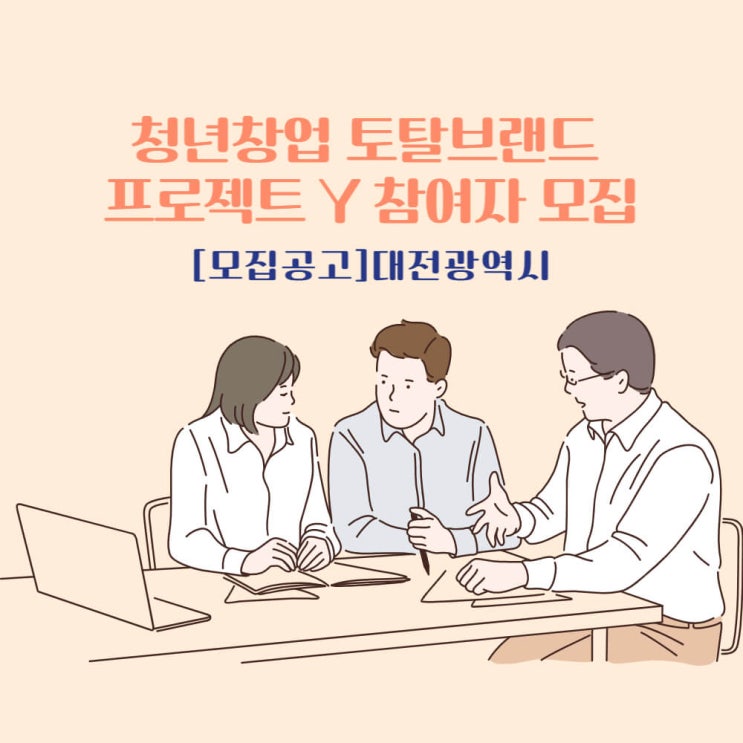  청년창업 토탈브랜드 프로젝트 Y 참여자 모집 재안내_대전