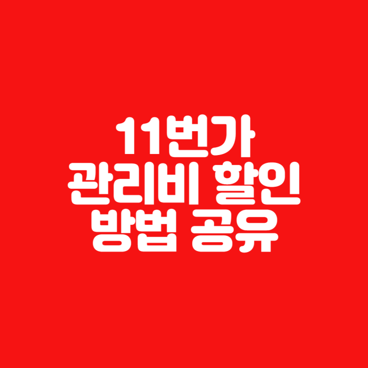  재테크 ㅣ 2023년 4월 11번가에서 아파트 관리비 할인 방법 공유